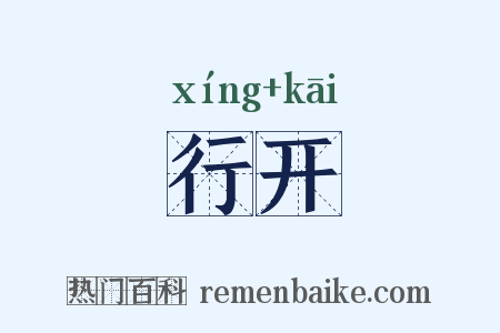 行开是什么意思的图片